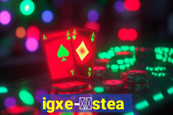 igxe-老牌steam饰品交易平台