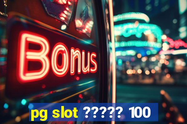 pg slot ????? 100