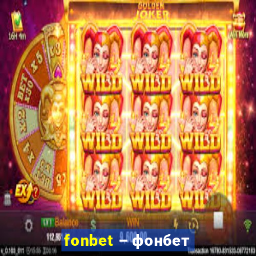 fonbet – фонбет