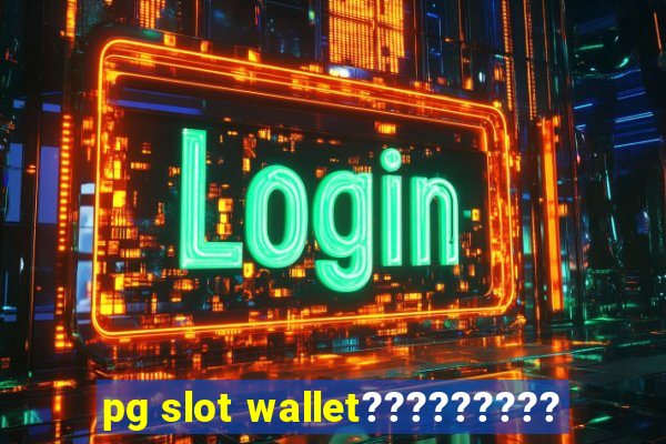 pg slot wallet?????????