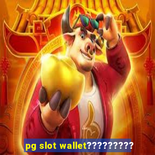 pg slot wallet?????????