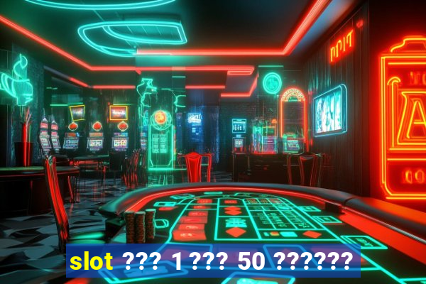 slot ??? 1 ??? 50 ??????