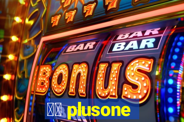 十三 plusone