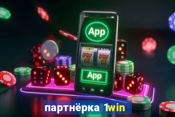 партнёрка 1win