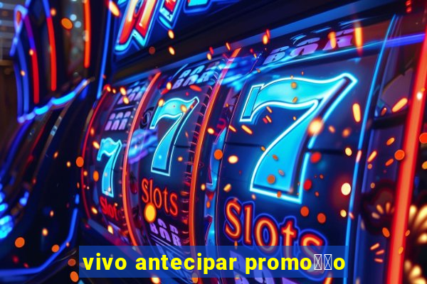 vivo antecipar promo莽茫o