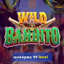 шаверма 99 level