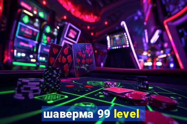 шаверма 99 level