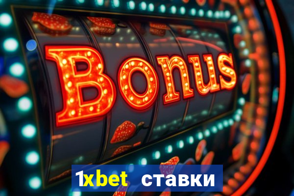 1xbet ставки bet365 ltd