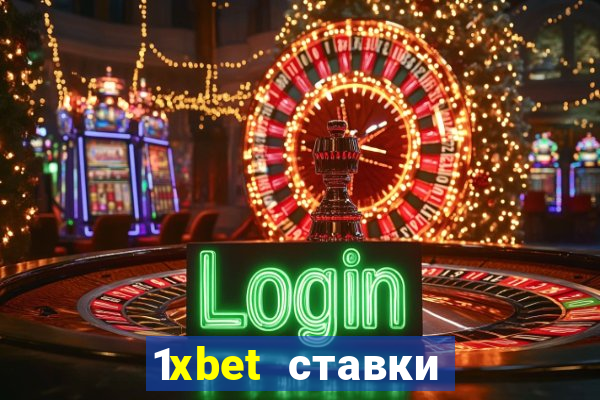 1xbet ставки bet365 ltd