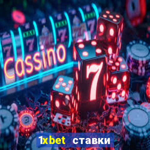 1xbet ставки bet365 ltd