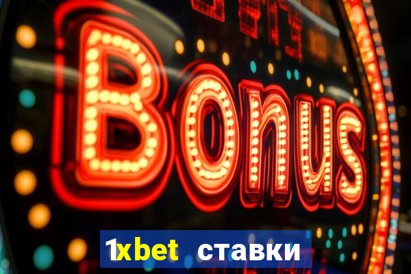 1xbet ставки bet365 ltd