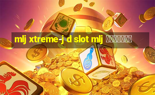 mlj xtreme-j d slot mlj エクストリーム