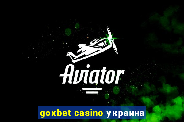 goxbet casino украина