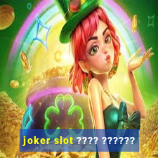 joker slot ???? ??????