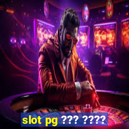 slot pg ??? ????