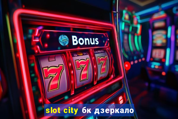 slot city бк дзеркало