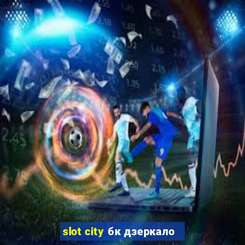 slot city бк дзеркало