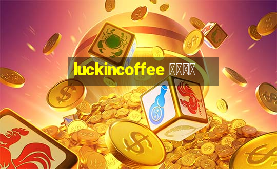 luckincoffee 瑞幸咖啡