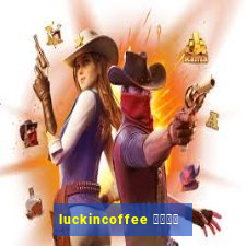 luckincoffee 瑞幸咖啡