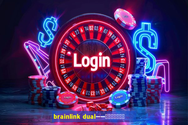 brainlink dual——双通道脑波检测