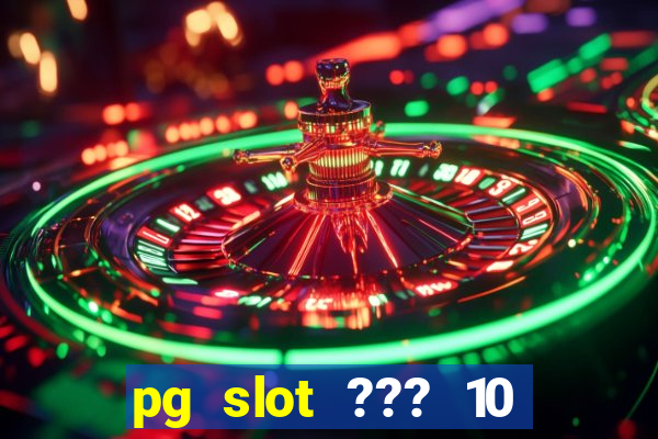 pg slot ??? 10 ??? 100