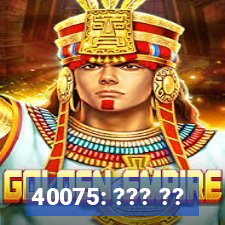 40075: ??? ??