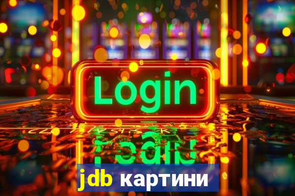 jdb картини