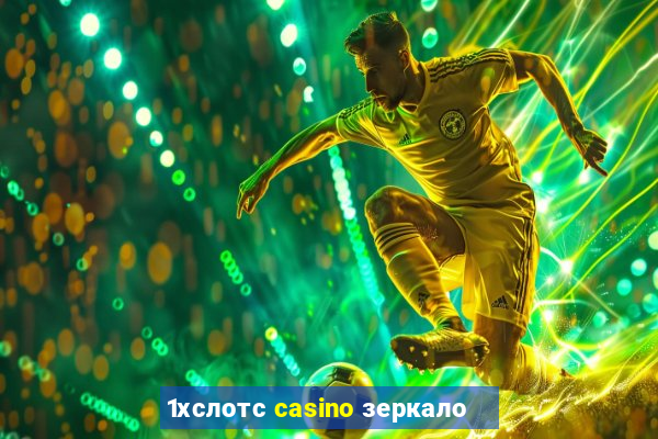 1хслотс casino зеркало