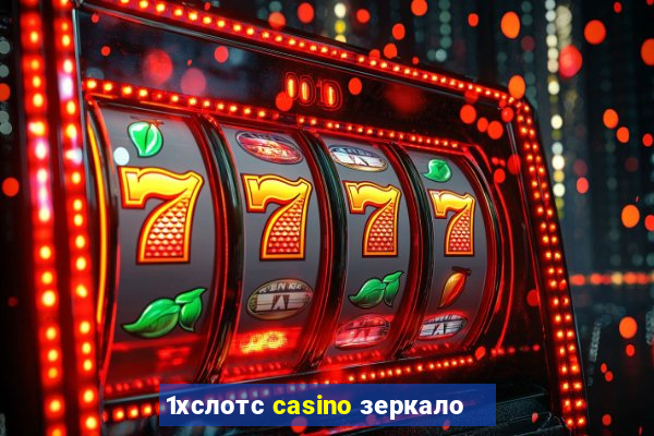 1хслотс casino зеркало