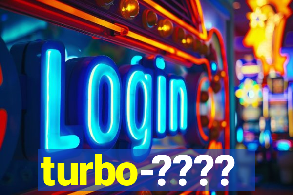 turbo-????