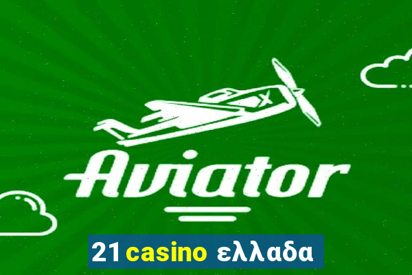 21 casino ελλαδα