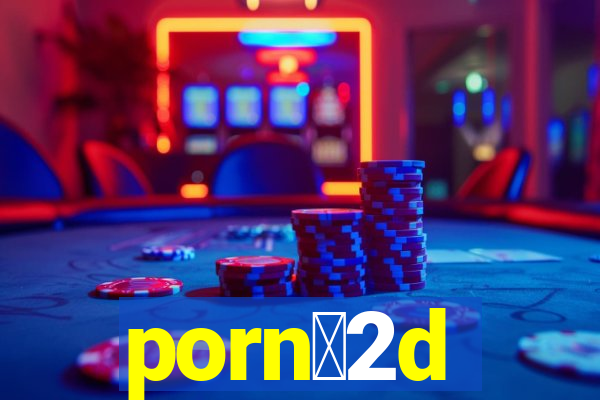 porn么2d