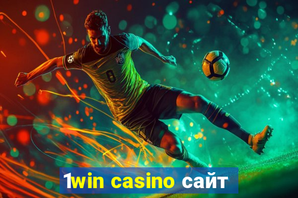 1win casino сайт