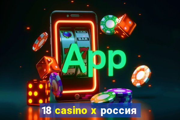 18 casino x россия