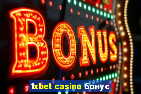 1xbet casino бонус