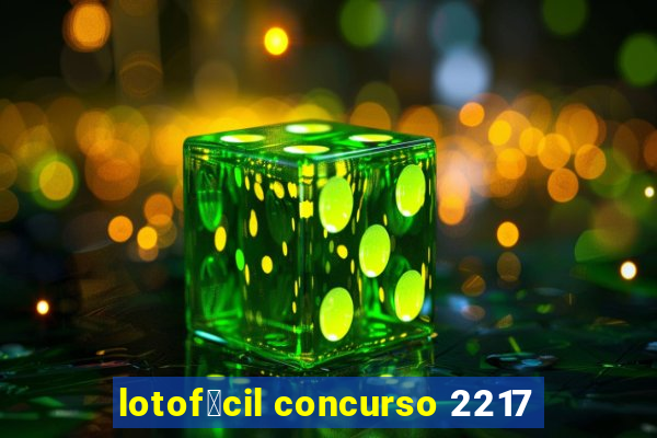 lotof谩cil concurso 2217