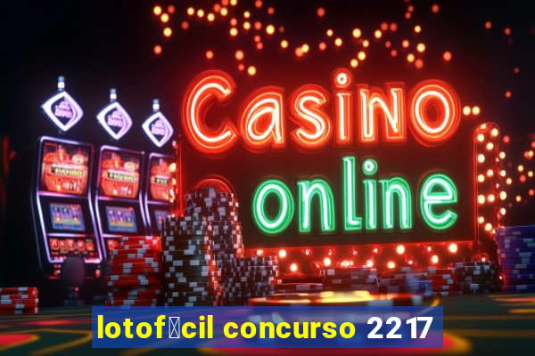 lotof谩cil concurso 2217