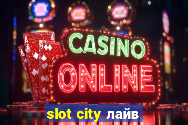 slot city лайв