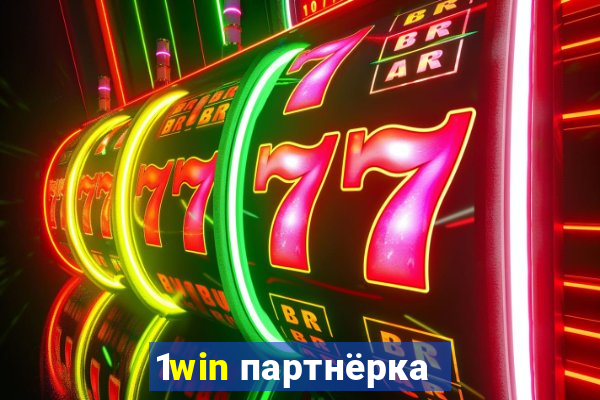 1win партнёрка