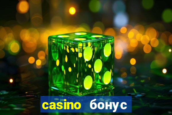 casino бонус за регистрацию