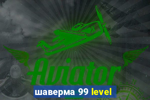 шаверма 99 level