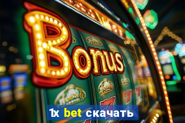 1х bet скачать