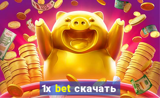 1х bet скачать