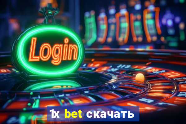 1х bet скачать