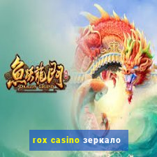 rox casino зеркало