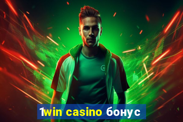 1win casino бонус