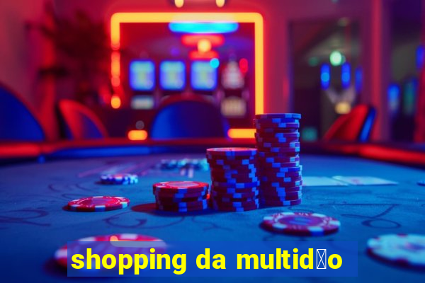 shopping da multid茫o