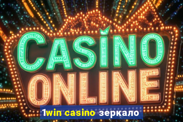 1win casino зеркало