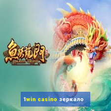 1win casino зеркало