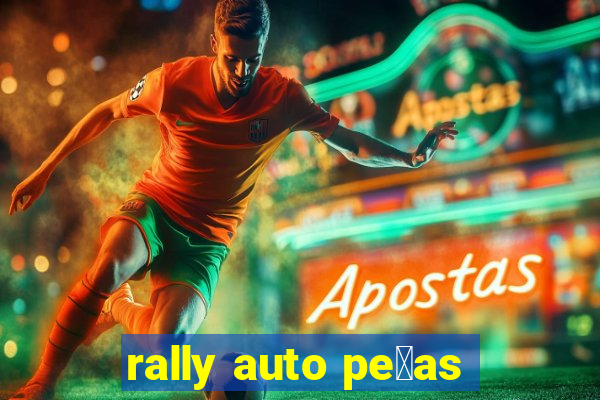 rally auto pe莽as